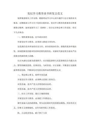 党纪学习教育读书班发言范文.docx