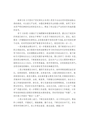 2024年党纪学习教育暨《纪律处分条例》心得体会研讨发言.docx