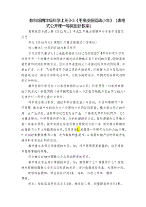 教科版四年级科学上册 3-3《用橡皮筋驱动小车》（表格式公开课一等奖创新教案）.docx