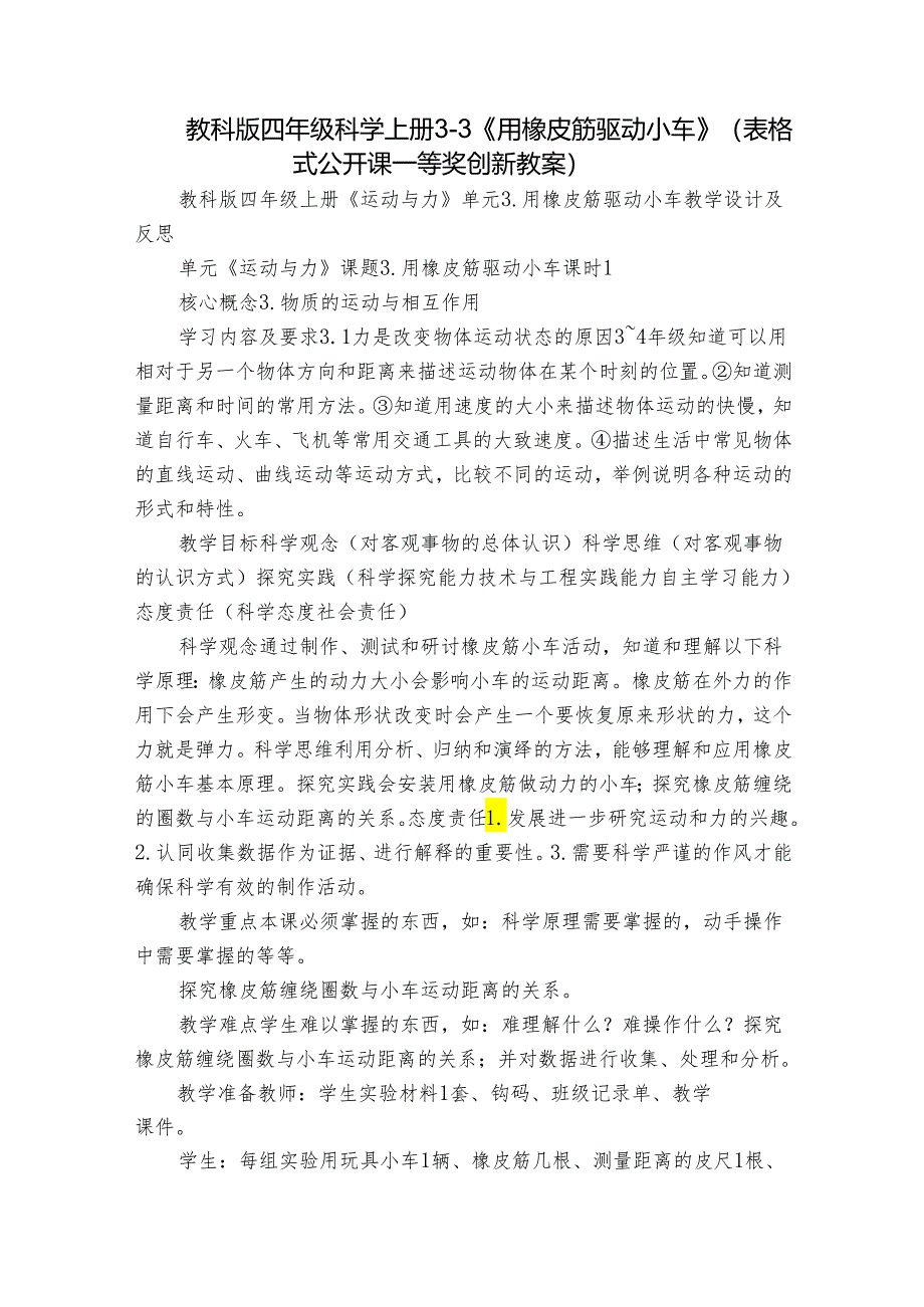 教科版四年级科学上册 3-3《用橡皮筋驱动小车》（表格式公开课一等奖创新教案）.docx_第1页