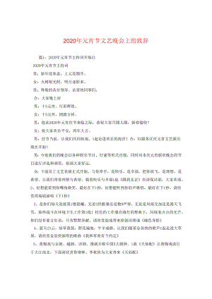 2024年元宵节文艺晚会上的致辞.docx