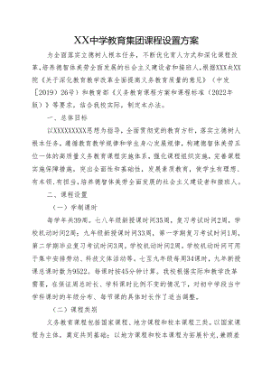 XX中学教育集团课程设置方案.docx