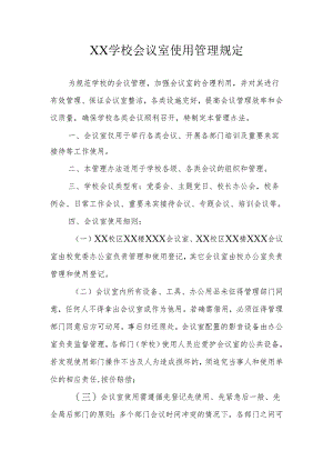 XX学校会议室使用管理规定.docx