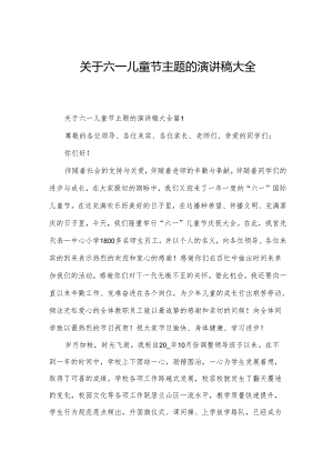 关于六一儿童节主题的演讲稿大全.docx
