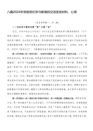八篇2024年党规党纪学习教育的交流发言材料、心得.docx
