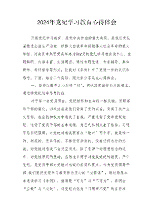 开展2024年《党纪学习培训教育》个人心得体会 （4份）_54.docx