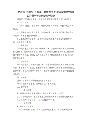 苏教版（2017秋）科学一年级下册《8 这里面有空气吗》公开课一等奖创新教学设计.docx