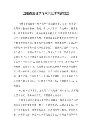 学习六大纪律研讨发言.docx