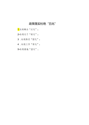 政策落实避免“五化”.docx