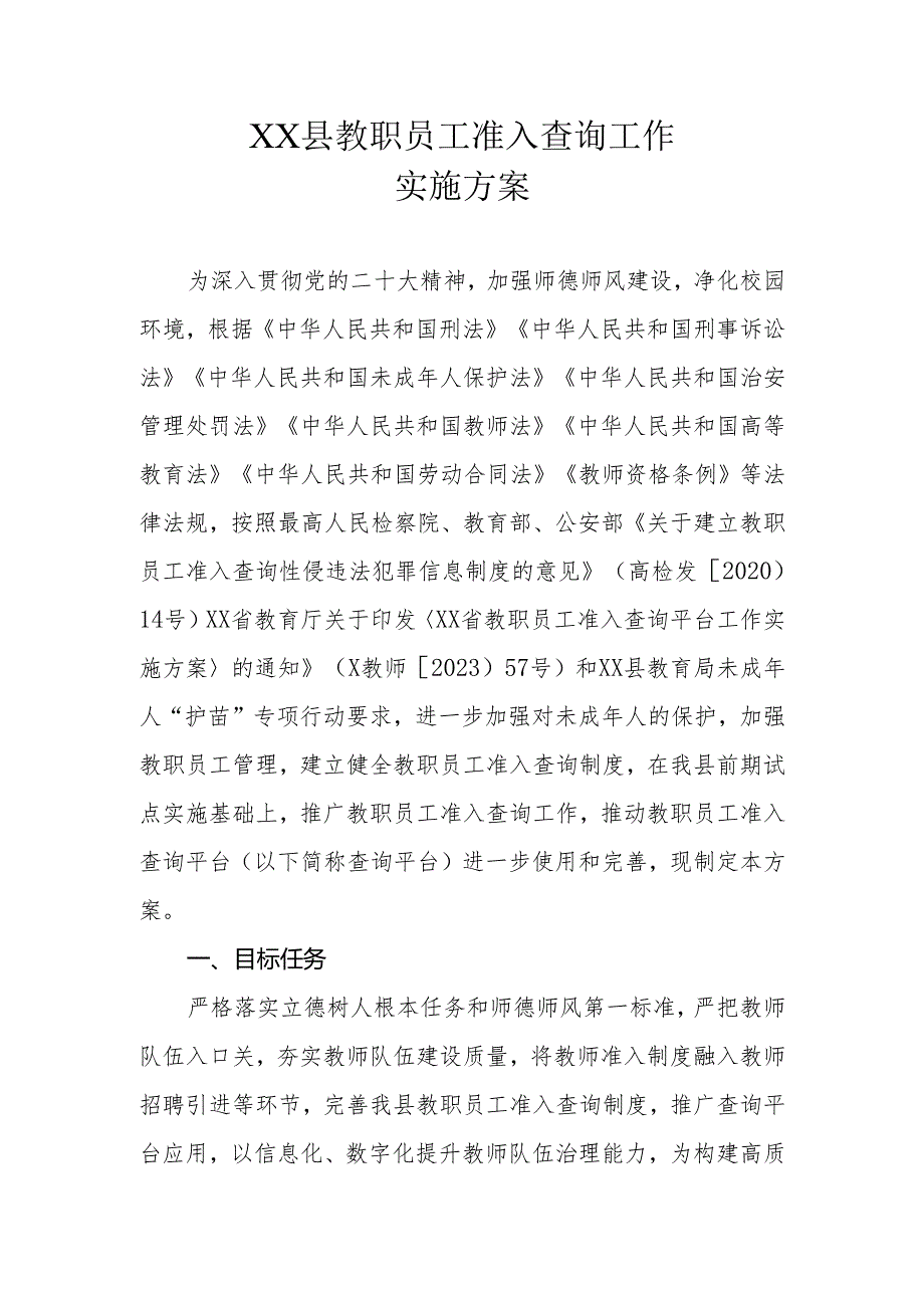 XX县教职员工准入查询工作实施方案.docx_第1页