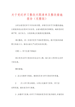 关于党纪学习整改问题清单及整改措施报告.docx