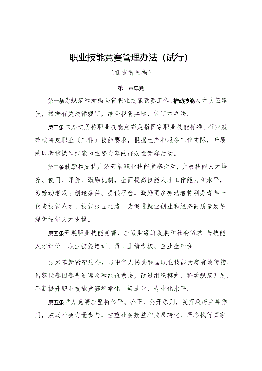 职业技能竞赛管理办法(试行).docx_第1页