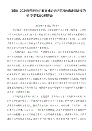 （8篇）2024年党纪学习教育推动党纪学习教育走深走实的研讨材料及心得体会.docx