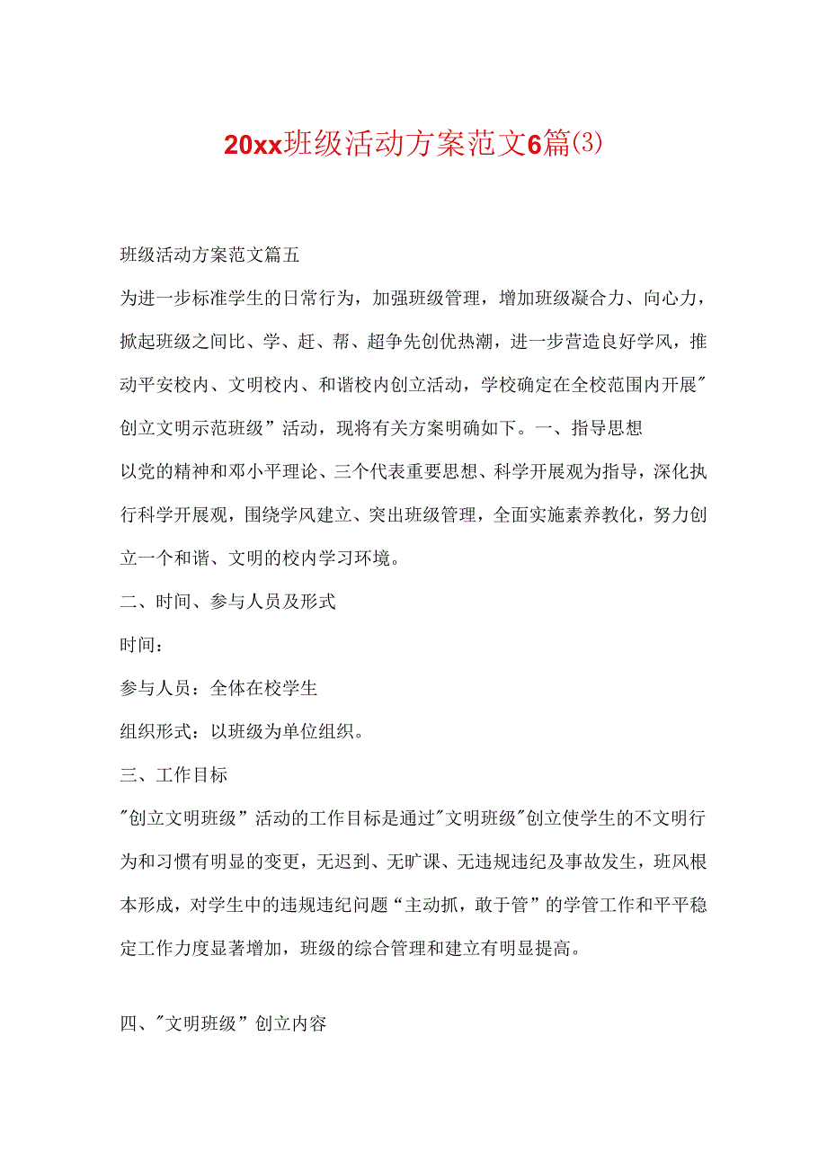 20xx班级活动方案范文6篇.docx_第1页