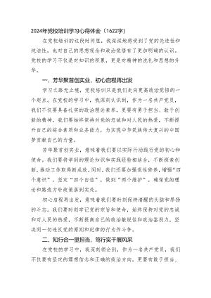 2024年党校培训学习心得体会.docx