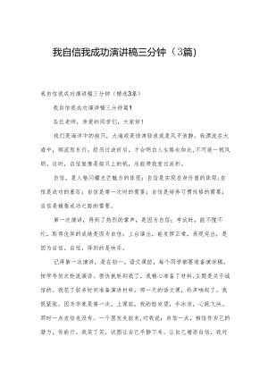 我自信我成功演讲稿三分钟（3篇）.docx