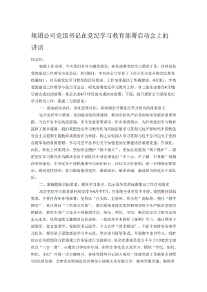 集团公司党组书记在党纪学习教育部署启动会上的讲话.docx