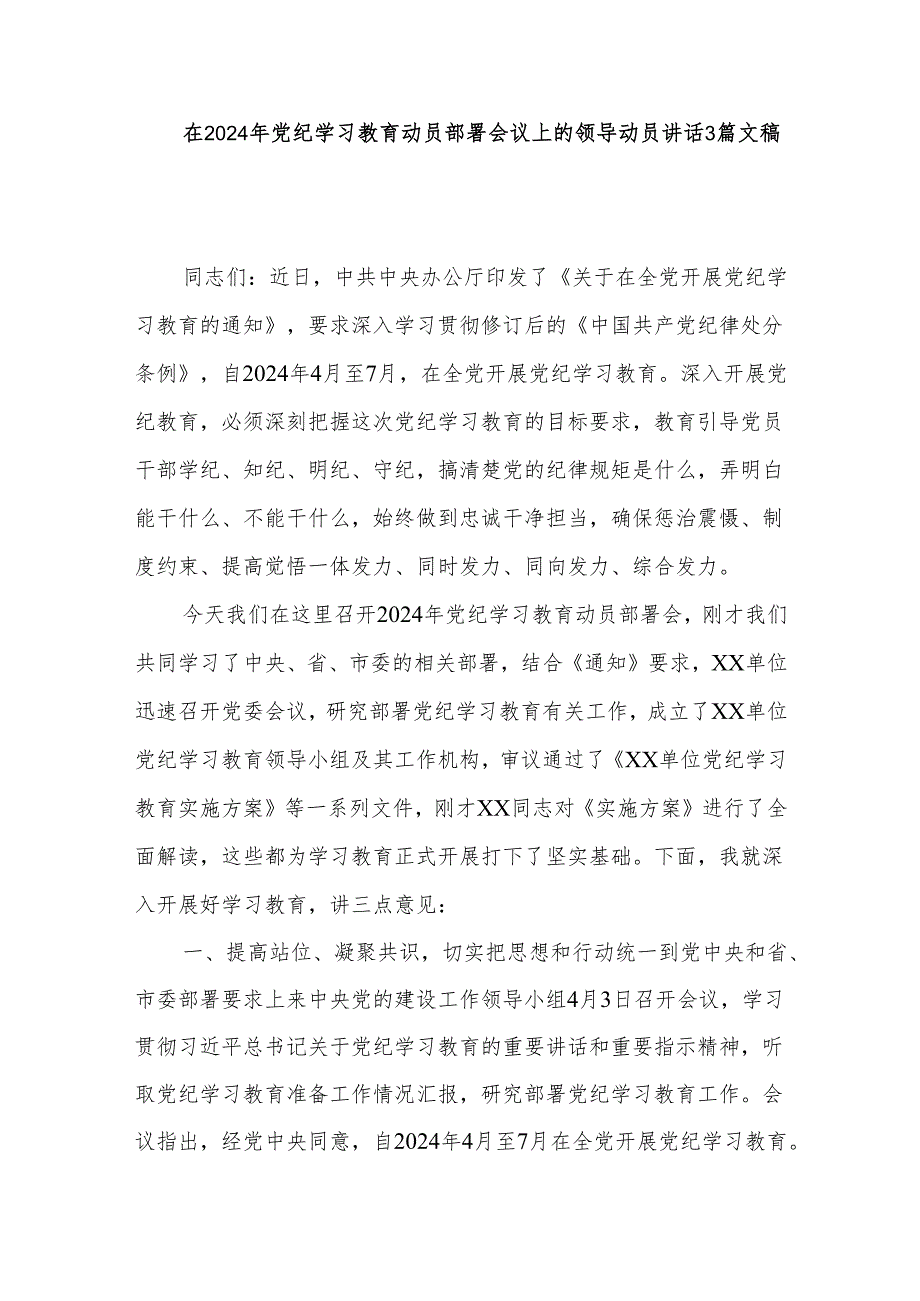 在2024年党纪学习教育动员部署会议上的领导动员讲话3篇文稿.docx_第1页