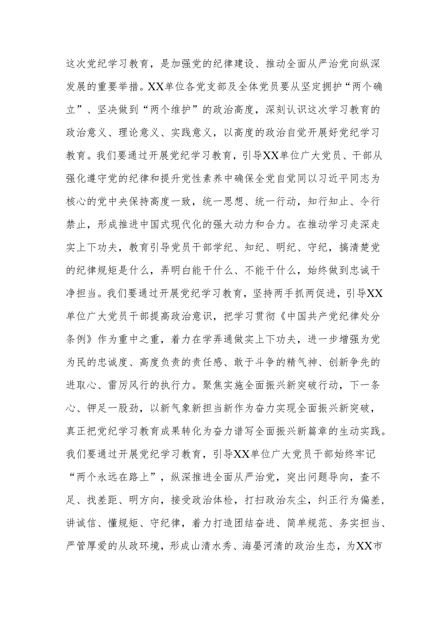 在2024年党纪学习教育动员部署会议上的领导动员讲话3篇文稿.docx_第2页