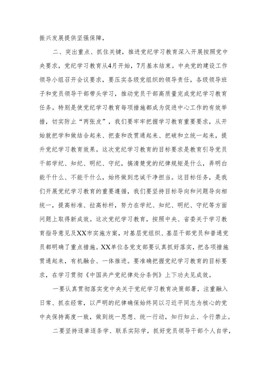 在2024年党纪学习教育动员部署会议上的领导动员讲话3篇文稿.docx_第3页