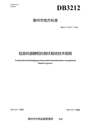 毯苗机插粳稻抗倒伏栽培技术规程 DB3212T 2074—2024.docx