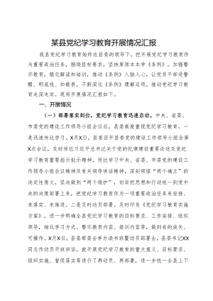 某县党纪学习教育开展情况汇报.docx