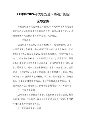 XX水库2024年大坝安全（防汛）抢险应急预案.docx