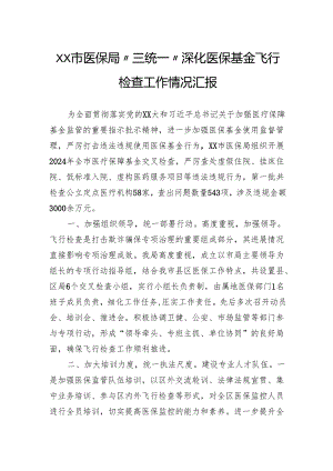 医保局“三统一”深化医保基金飞行检查工作情况汇报.docx