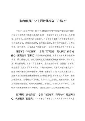 “持续在线”让主题教育永远“在路上”.docx
