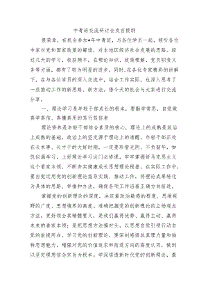 中青班交流研讨会发言提纲.docx