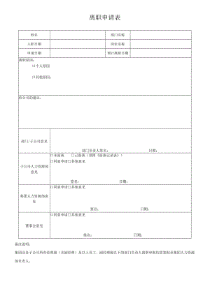 离职申请表.docx