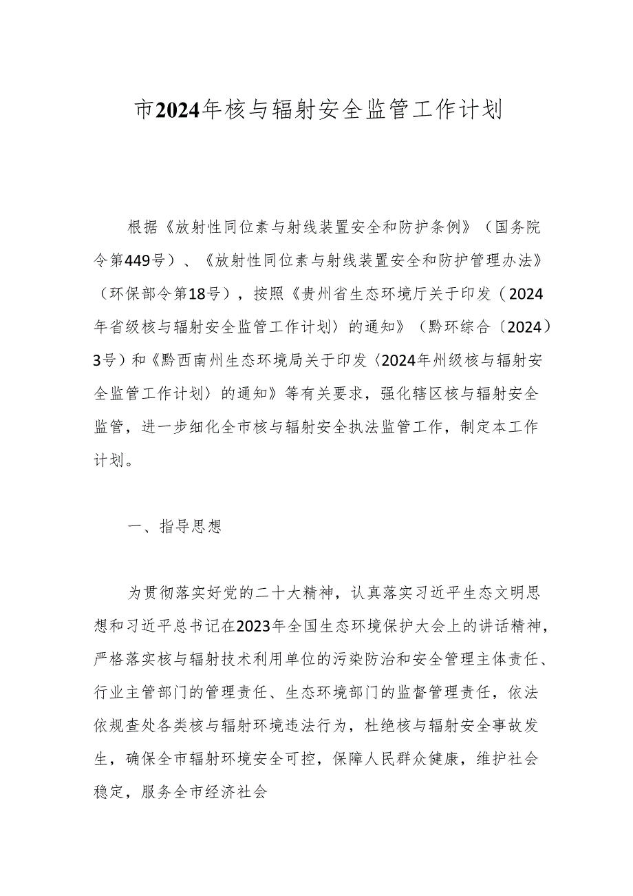 市2024年核与辐射安全监管工作计划.docx_第1页