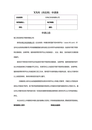 XX网(供应商)申请表和申请公函（2024年XX电力科技有限公司）.docx