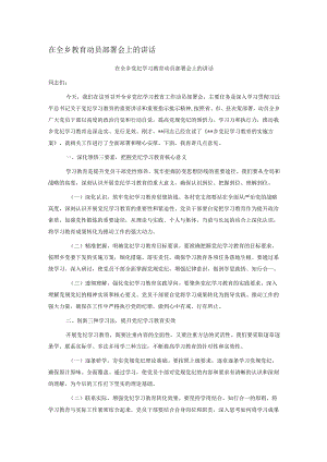 在全乡教育动员部署会上的讲话.docx