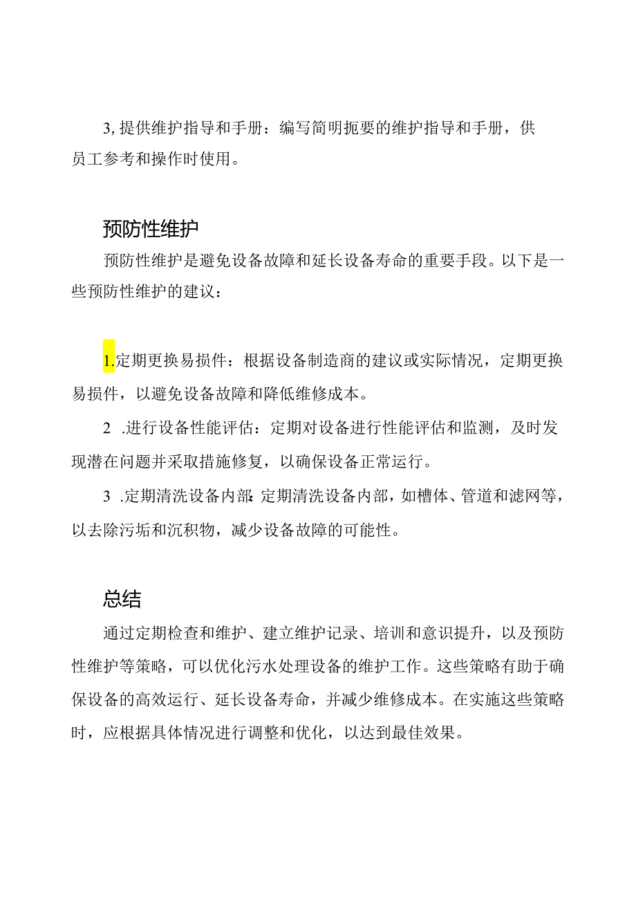 优化污水处理设备维护的策略.docx_第3页