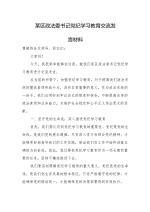 某区政法委书记党纪学习教育交流发言材料.docx