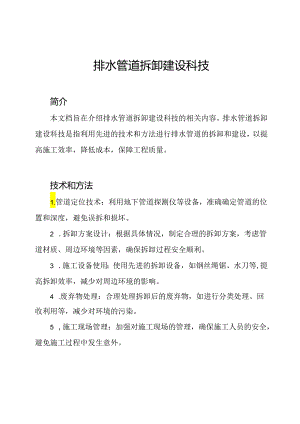 排水管道拆卸建设科技.docx