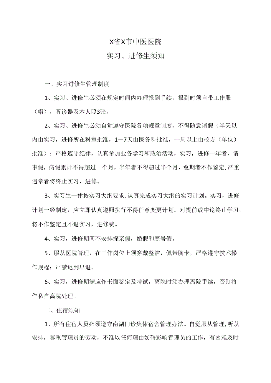 X省X市中医医院实习、进修生须知(2024年).docx_第1页