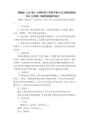苏教版（2017秋）小学科学二年级下册《1认识常见的材料》公开课一等奖创新教学设计.docx