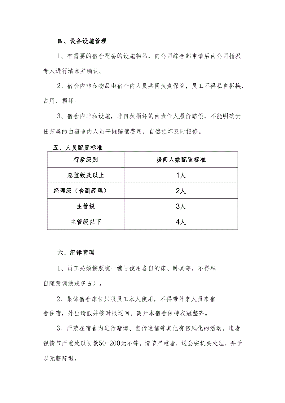 员工宿舍管理制度.docx_第2页