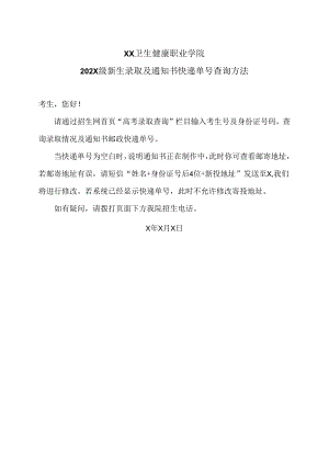 XX卫生健康职业学院202X级新生录取及通知书快递单号查询方法（2024年）.docx