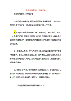 开具无房证明的流程.docx