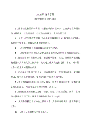 XX应用技术学院图书馆馆长岗位职责（2024年）.docx