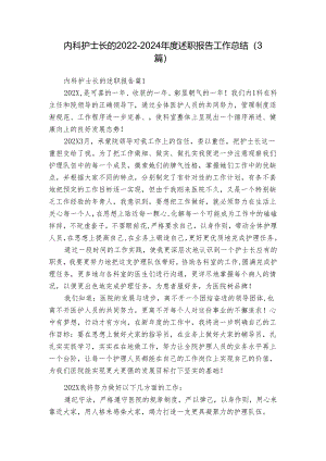 内科护士长的2022-2024年度述职报告工作总结（3篇）.docx