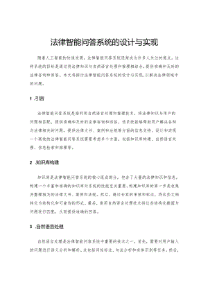 法律智能问答系统的设计与实现.docx