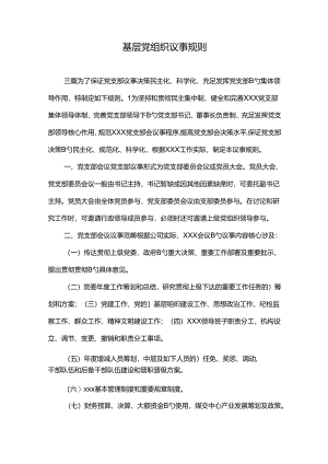 2022年基层党组织议事规则.docx
