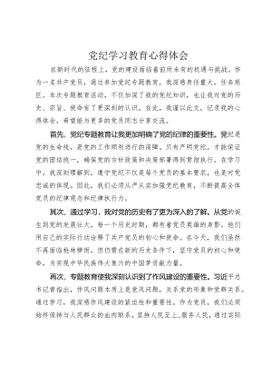 3篇2024年党纪学习教育心得体会研讨发言.docx