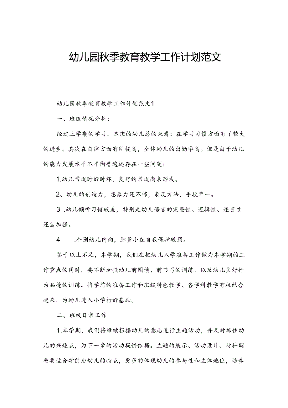 幼儿园秋季教育教学工作计划范文.docx_第1页