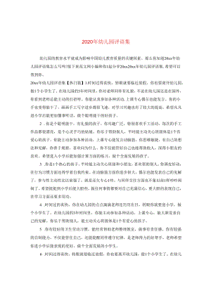 2024年幼儿园评语集.docx