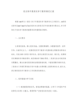 党支部开展党纪学习教育情况汇报.docx